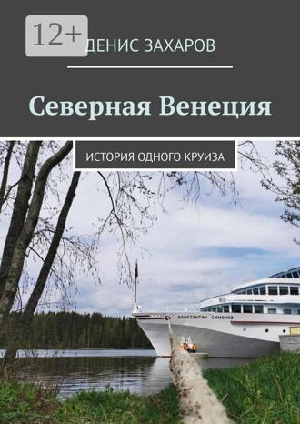 Обложка книги «Северная Венеция. История одного круиза»
