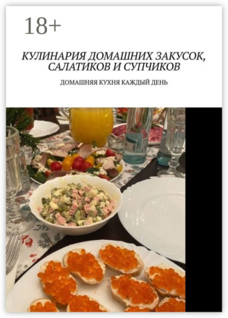 Обложка книги «Кулинария домашних закусок, салатиков и супчиков. Домашняя кухня каждый день»