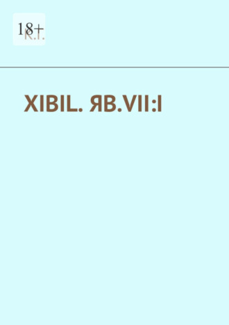 К.Г.. XIBIL. ЯВ.VII:I