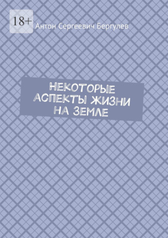 Обложка книги «Некоторые аспекты жизни на Земле»