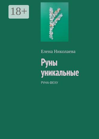Обложка книги «Руны уникальные. Руна Феху»