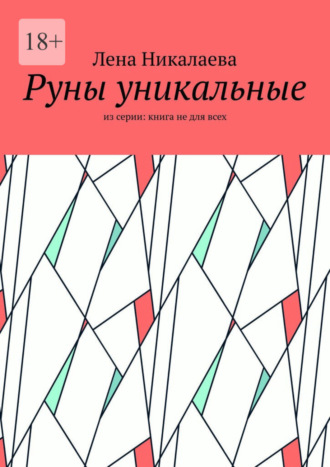 Лена Александровна Никалаева. Руны уникальные. Из серии: книга не для всех