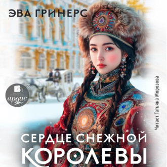 Обложка книги «Сердце Снежной королевы»