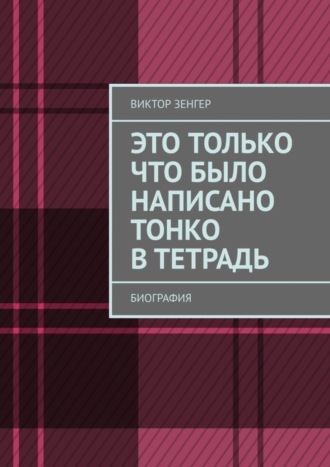 Виктор Зенгер. Это только что было написано тонко в тетрадь. Биография