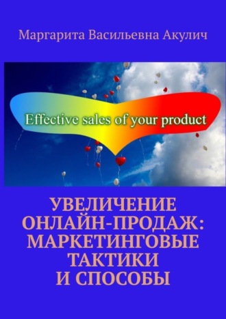 Обложка книги «Увеличение онлайн-продаж: маркетинговые тактики и способы»