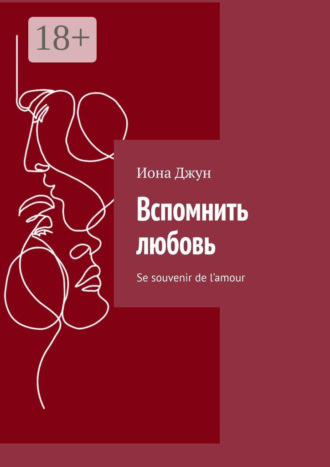 Обложка книги «Вспомнить любовь. Se souvenir de l’amour»