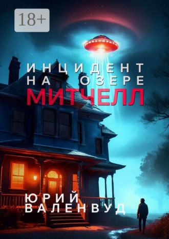 Обложка книги «Инцидент на озере Митчелл. Огни в небе — не всегда звёзды»