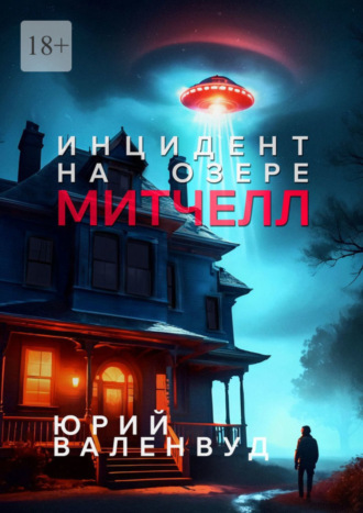 Юрий Валенвуд. Инцидент на озере Митчелл. Огни в небе – не всегда звёзды