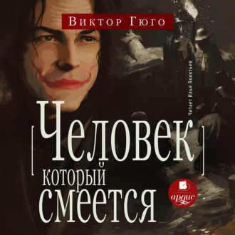 Обложка книги «Человек, который смеётся»