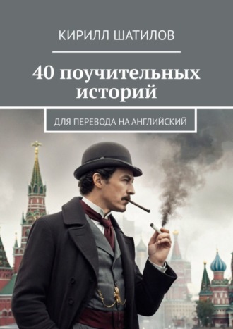 Кирилл Шатилов. 40 поучительных историй. Для перевода на английский