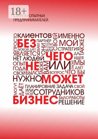 Обложка книги «Без чего не может бизнес?»