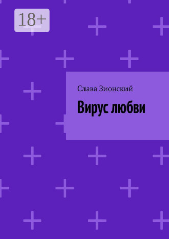 Обложка книги «Вирус любви»