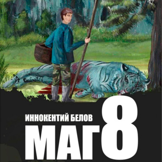 Обложка книги «Маг 8»