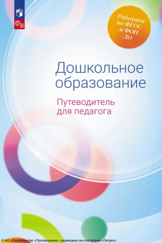 Коллектив авторов. Дошкольное образование. Путеводитель для педагога