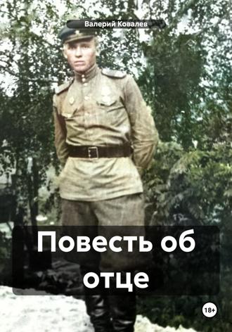 Обложка книги «Повесть об отце»