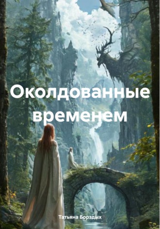 Обложка книги «Околдованные временем»