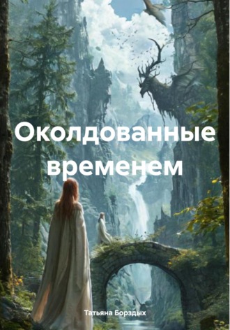 Татьяна Анатольевна Борздых. Околдованные временем