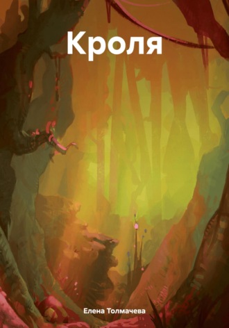 Обложка книги «Кроля»