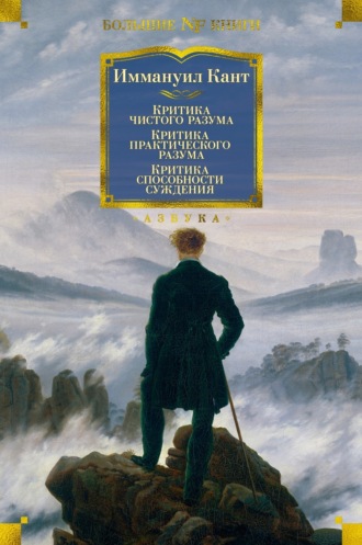 Иммануил Кант. Критика чистого разума. Критика практического разума. Критика способности суждения