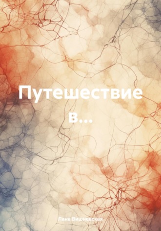 Обложка книги «Путешествие в…»