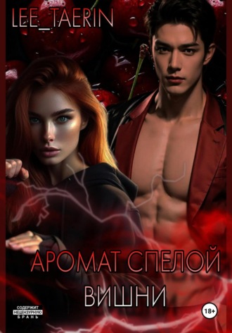 Lee TaeRin. Аромат спелой вишни.