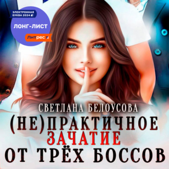 Обложка книги «(Не)практичное зачатие от трёх боссов»
