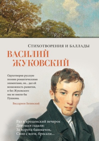 Василий Жуковский. Стихотворения и баллады