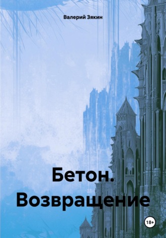 Валерий Дмитриевич Зякин. Бетон. Возвращение