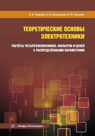 Обложка книги «Теоретические основы электротехники. Расчёты четырёхполюсников, фильтров и цепей с распределёнными параметрами»