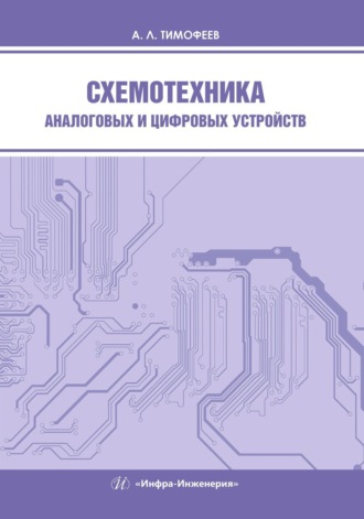 Обложка книги «Схемотехника аналоговых и цифровых устройств»