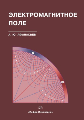 А. Ю. Афанасьев. Электромагнитное поле