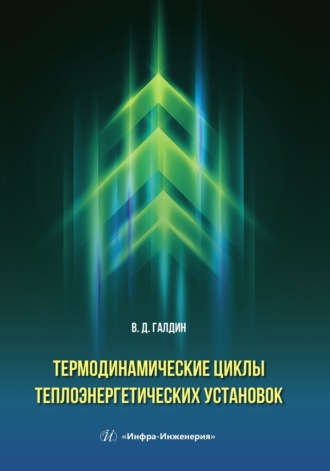 В. Д. Галдин. Термодинамические циклы теплоэнергетических установок