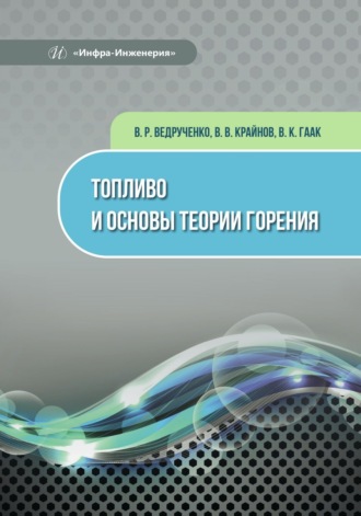Обложка книги «Топливо и основы теории горения»