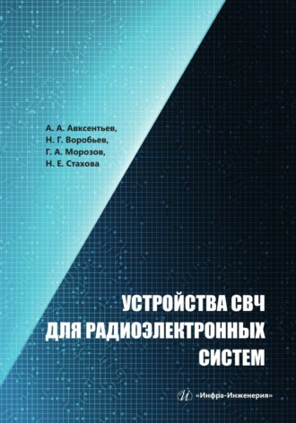 Обложка книги «Устройства СВЧ для радиоэлектронных систем»