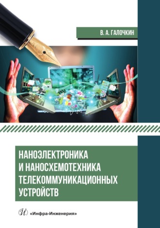 В. А. Галочкин. Наноэлектроника и наносхемотехника телекоммуникационных устройств