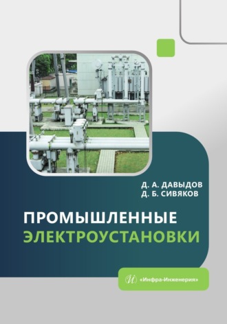 Обложка книги «Промышленные электроустановки»