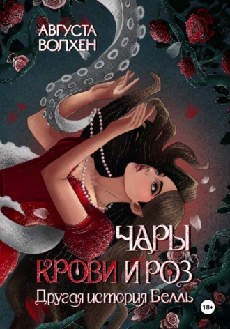 Обложка книги «Чары крови и роз. Другая история Белль»