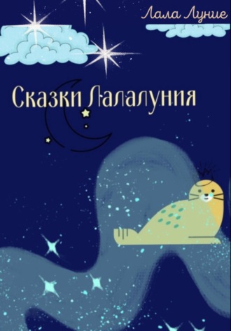 Обложка книги «Сказки Лалалуния»