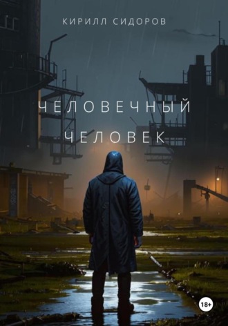 Обложка книги «Человечный человек»