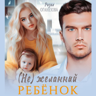 Обложка книги «(Не) желанный ребенок»
