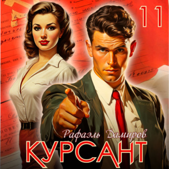 Обложка книги «Курсант. Назад в СССР 11»