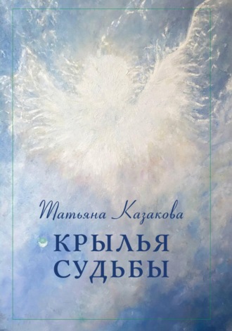 Обложка книги «Крылья судьбы»