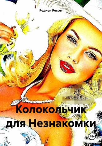 Обложка книги «Колокольчик для Незнакомки»