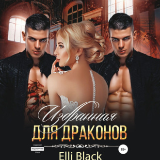Обложка книги «Избранная для Драконов»