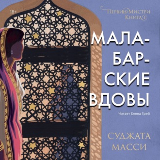 Обложка книги «Малабарские вдовы. Первин Мистри»
