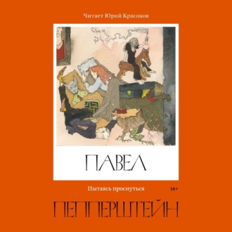 Обложка книги «Пытаясь проснуться»