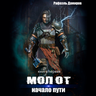 Обложка книги «Молот. Начало пути»