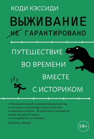 Коди Кэссиди. Выживание (не) гарантировано. Путешествие во времени вместе с историком