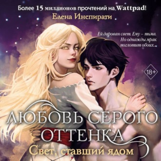 Обложка книги «Любовь серого оттенка. Свет, ставший ядом»