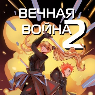Обложка книги «Вечная Война. Космодесантник»